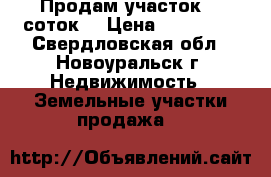 Продам участок 14 соток  › Цена ­ 410 000 - Свердловская обл., Новоуральск г. Недвижимость » Земельные участки продажа   